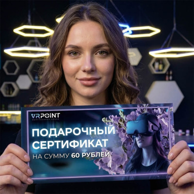 Подарочный сертификат для дам на 60 рублей