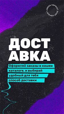 Доставка